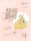 恃婚而骄顾晗最新免费阅读