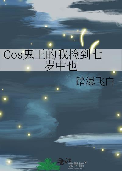捡到个鬼王怎么办三火