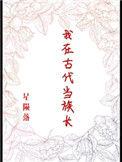 我在古代当族长(老太太)