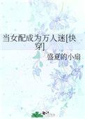 当女配成为万人迷[快穿