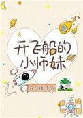开飞船的小师妹叫什么