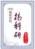 我在古代搞科研剧透
