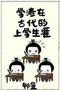 学渣古文
