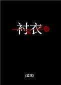 穿你衬衣入睡在线阅读
