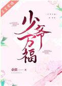 少爷万福 txt