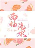 西柚汽水格格党