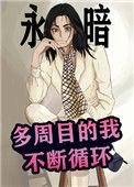 多周目的我不断循环结局
