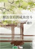 顺治皇后的咸鱼宫斗作者越什