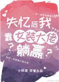 失忆后我靠女装大佬七杯酒