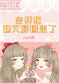 吉祥物又穿越回来了