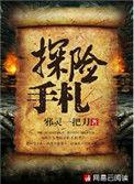 探险手札有声在线收听