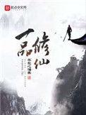 一品修仙无错版笔趣阁