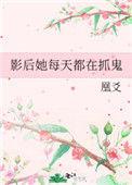 影后她每天都在抓鬼txt百度