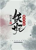 妖妃就该死吗大结局