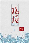 瑶姬用碧玉簪把十二条龙变成什么