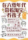 六零年代带着淘宝养孩子格格党