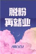 脱粉再就业桃白百