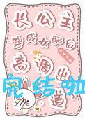 穿越长公主gl
