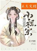 顺天府的小祖宗微盘
