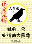 嫁给一只蛇精病大黑鹊防盗