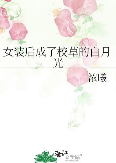 女装后成了校草的白月光百度