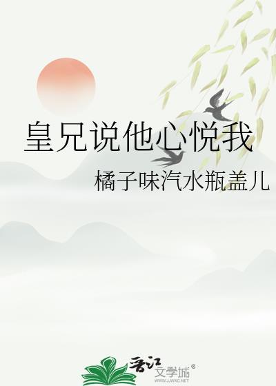 皇兄说他心悦我免费观看完整版