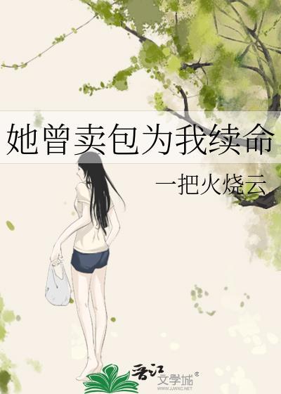 她曾卖包为我续命TXT全文最新章