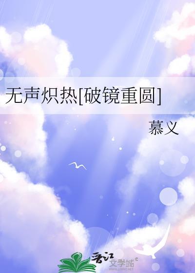 无声炽热破镜重圆免费