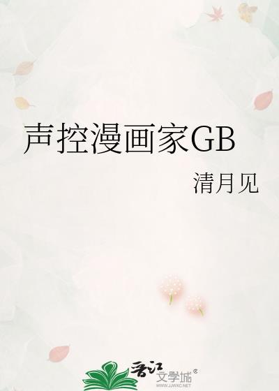 声控漫画家gb番外在线观看