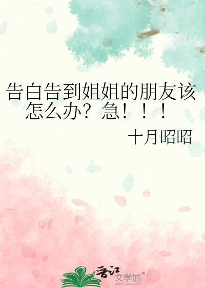 姐姐的告白读后感