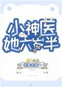 小神医她六岁半格格党
