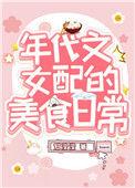 我靠美食风靡八零 作者冠滢滢