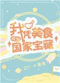 我凭美食成为国家活宝藏最新