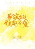 导演她谁都不爱江月年年免费