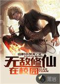 无敌修仙在校园完整版