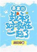 暴富之后的