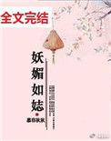 妖媚如娡是什么意思