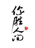 你胜人间谈梨