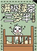 满级绿茶三岁半番外
