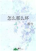 怎么那么坏阅读
