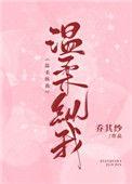 温柔纵我番外