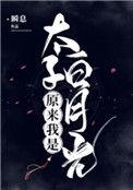 原来我是太子白月光全文阅读