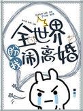 全世界盼我闹离婚 免费阅读