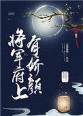 将军府上有娇颜 大漠风铃
