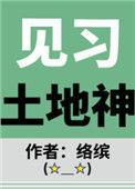 见习土地神晋江