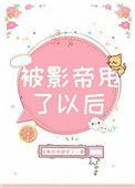 被影帝甩了以后一只菠萝兔番外