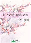 仙侠文中的祸水老祖免费阅读