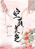 空有美色的意思
