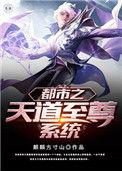 都市之天道天尊系统