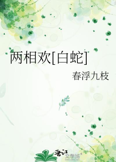 两相欢gl